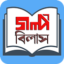 Golpo Bilash - গল্প বিলাস aplikacja
