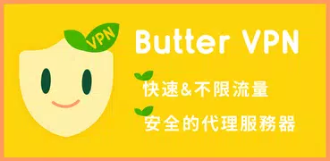 Butter VPN - 科學上網 高速 穩定 安全 解鎖流媒 暢玩遊戲 梯子