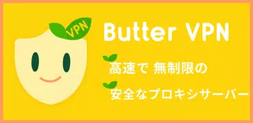 Butter VPN - 高速で無制限の安全なプロキシサーバー