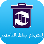 استرجاع رسائل الماسنجر لمحذوفة