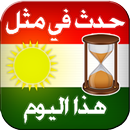 حدث في مثل هذا اليوم كردياً APK