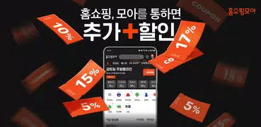 홈쇼핑모아 - 홈쇼핑, 모아를 통하면 추가할인