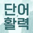 단어활력 - 가로세로 단어퍼즐 Zeichen
