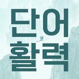 단어활력 Zeichen