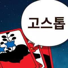 더 고스톱(The Gostop) APK download