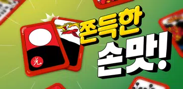 고스톱! : 고스톱 맞고 화투 게임