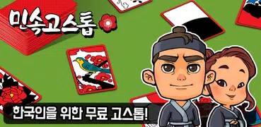 민속 고스톱 : 한국인을 위한 맞고 게임