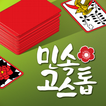 민속 고스톱 : 한국인을 위한 맞고 게임 ikon