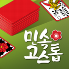 민속 고스톱 ikon
