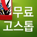 무료 고스톱