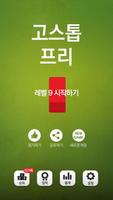 고스톱 - 프리미엄 맞고 게임 poster