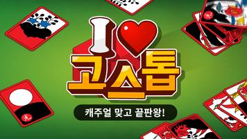 아이 러브 고스톱 gönderen