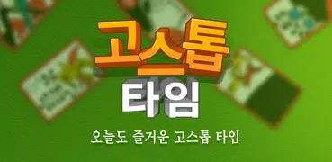 고스톱 타임 - 맞고 화투 즐기기