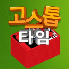 고스톱 타임 - 맞고 화투 즐기기 XAPK download