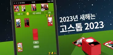 고스톱 2023 - 맞고 게임