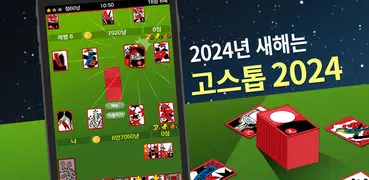 고스톱 2024 - 맞고 게임