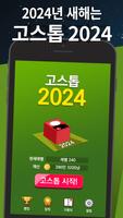 고스톱 2024 海報