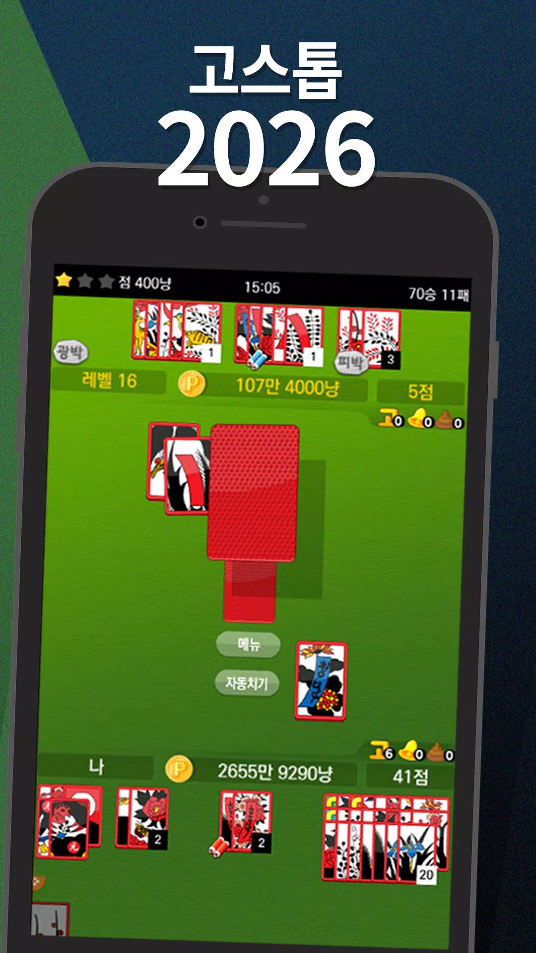 고스톱 2026 – 맞고 게임