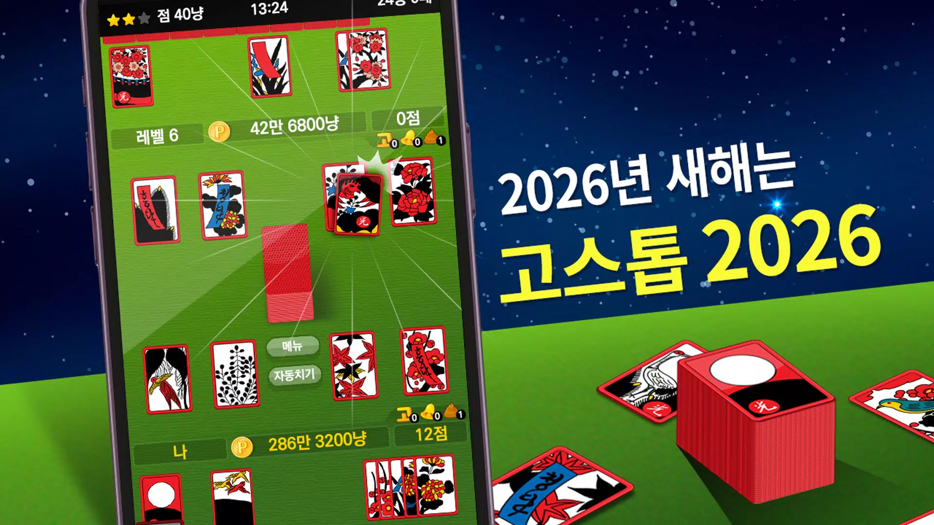 고스톱 2026 – 맞고 게임