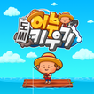 도씨 어부 키우기