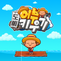 도씨 어부 키우기