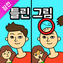 잠깐 틀린그림찾기 - 고화질 사진, 숨은그림찾기 APK