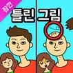 잠깐 틀린그림찾기 - 고화질 사진, 숨은그림찾기