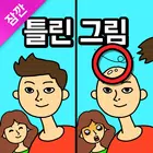 잠깐 틀린그림찾기 иконка