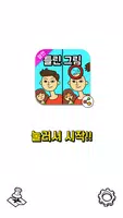 잠깐 틀린그림찾기 постер