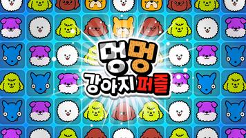 멍멍 강아지 퍼즐 스크린샷 1