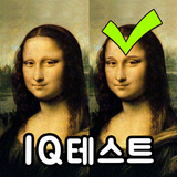 틀린그림찾기 IQ테스트 icono