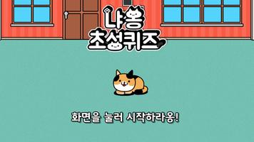 냐옹 초성퀴즈 poster