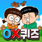 흔한남매 OX퀴즈 アイコン