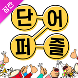 잠깐 단어퍼즐 icon