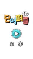 잠깐 단어퍼즐 poster