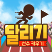 달리기 선수 키우기