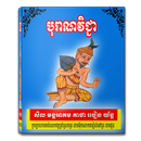 បុរាណវិជ្ជា APK