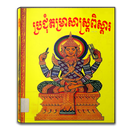 ប្រជុំតម្រាសាស្ត្រពិស្តារ APK