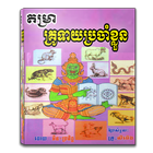 តម្រា គ្រូទាយប្រចាំខ្លួន 아이콘