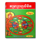 តម្រាព្រហ្មលិខិត ពិស្ដារ icon