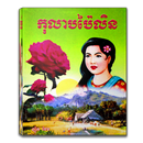 រឿង កុលាបប៉ៃលិន APK