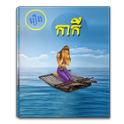 រឿង នាងកាកី آئیکن