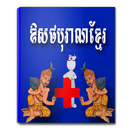 រុក្ខជាតិឱសថបុរាណ ខ្មែរ APK