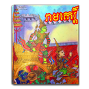 រឿង​ រាមកេរ្តិ៍ APK