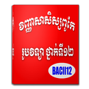 វិញ្ញាសា សិស្សពូកែរូបវិទ្យាទី១២ (2012) APK