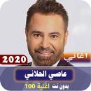 عاصي الحلاني 2020 بدون نت APK