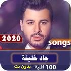 اغاني جاد خليفة 2020 بدون نت icône