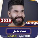 اغاني حسام كامل 2020 بدون نت| احلى اغاني APK