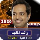 اغاني راشد الماجد 2020 بدون نت icône