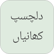Dilchasp Kahani in Urdu